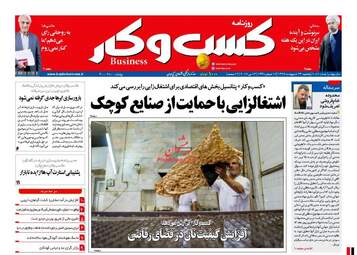 روزنامه های اقتصادی یک شنبه ۱۴ اردیبهشت ۹۶