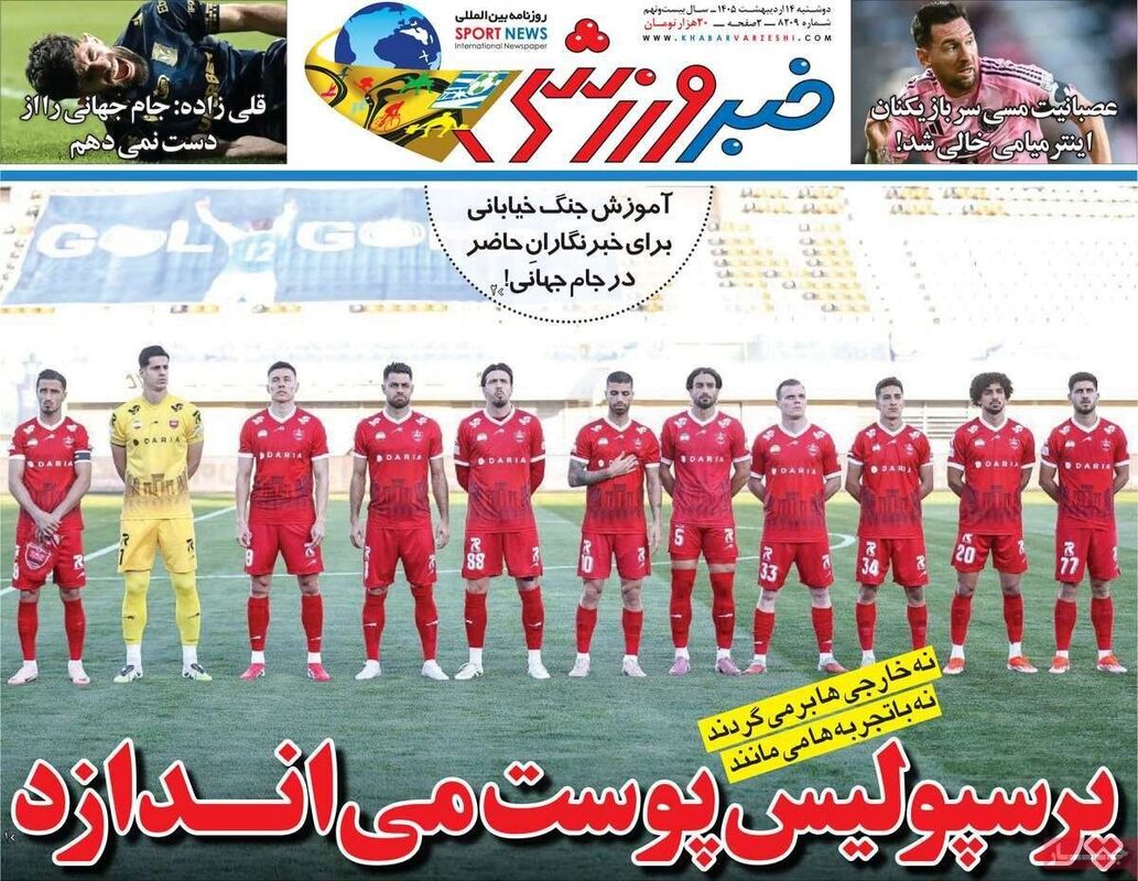 صفحه نخست روزنامه‌ها دوشنبه ۱۴ اردیبهشت ۱۴۰۵