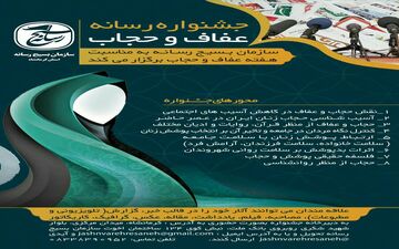 تمدید جشنواره رسانه حجاب و عفاف تا دهم مرداد 