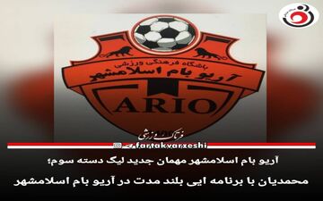 رامین محمدیان سرمربی آریو اسلامشهر شد