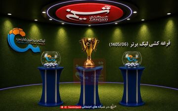 پوشش زنده| قرعه‌کشی لیگ برتر 26/ روشنک: سخت‌ترین دوره را خواهیم داشت