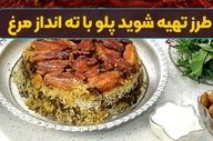 طرز تهیه شوید پلو با ته انداز مرغ مجلسی؛ یک غذای شیک برای مهمانی