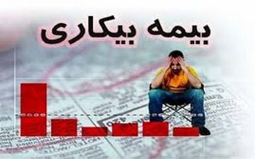 قانون بیمه بیکاری اصلاح می شود