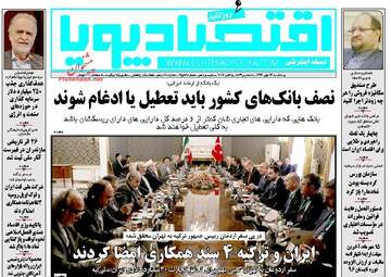 روزنامه های اقتصادی پنجشنبه ۱۳ مهر ۹۶