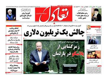 روزنامه های اقتصادی پنجشنبه ۱۴ بهمن ۹۵ 