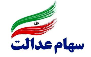 محرومان غیر مشمول سهام عدالت منتظر اقدام دولت