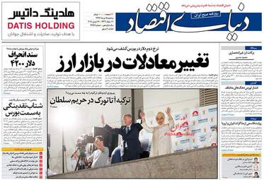  روزنامه های اقتصادی سه‌شنبه ۵ تیر ۹۷ 