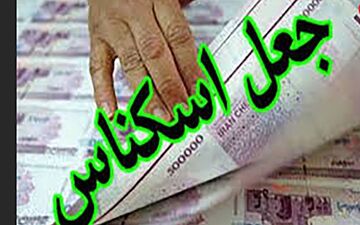 پایان جولان مرد شیاد با پول های جعلی در بازار خرمشهر
