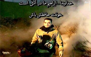  یک پرسپولیسی در جمع آتش‌نشانان مفقود شده+عکس
