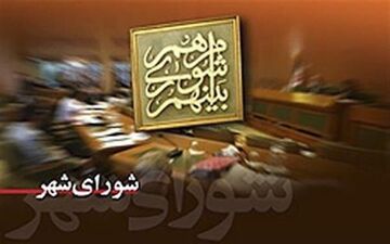«نه» به انحلال شورای شهر اهواز / شورای ششم به کار خود ادامه میدهد 