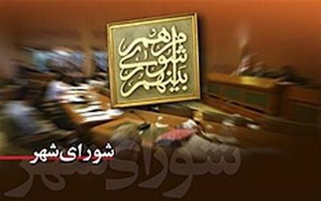 «نه» به انحلال شورای شهر اهواز / شورای ششم به کار خود ادامه میدهد 