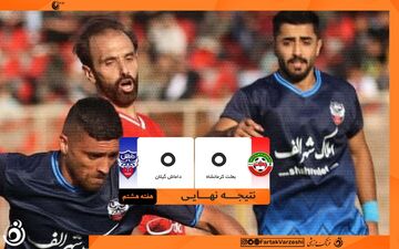 تساوی بی‌گل در آزادی؛ نه خبری از برد بعثت، نه لبخند داماش