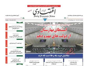 روزنامه های اقتصادی دوشنبه ۱۳ آذر ۹۶