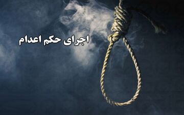 اعدام قاتل یک جوان در کن سولقان