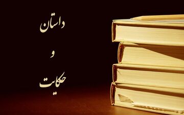 حکایت جالب مور و قلم!