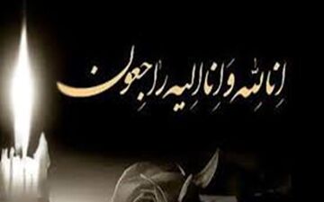 رئیس سازمان تعزیرات در سوگ همسرش نشست