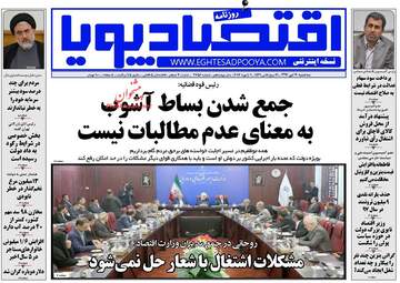 روزنامه های اقتصادی سه شنبه ۱۹ دی ۹۶