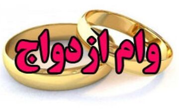  بانک‌ها چقدر وام ازدواج و فرزندآوری پرداخت کردند؟ 