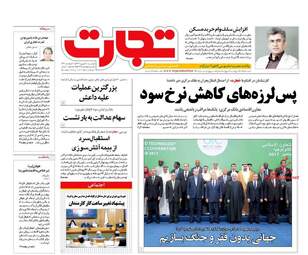 روزنامه های اقتصادی دوشنبه ۲۰ شهریور ۹۶