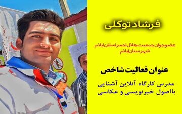 حضور جوان ایلامی در برگزیدگان طرح نیکنمای هلال سازمان جوانان