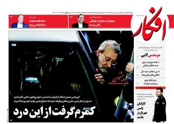 روزنامه های یکشنبه ۲۶ آذر ۹۶