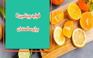 سالمندان حتما ویتامین C بخورند
