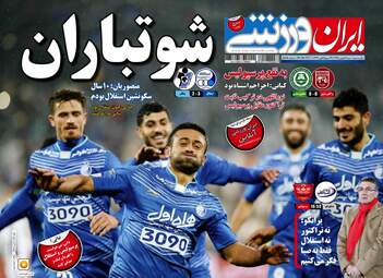 عناوین روزنامه‌های ورزشی شنبه ۹ بهمن ۹۵