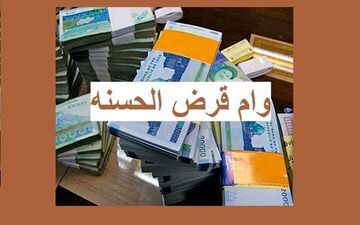 وام قرض الحسنه ۱۲۰ میلیونی بدون سود و ضامن برای یارانه بگیران + جزئیات 
