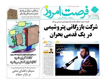 روزنامه های اقتصادی یکشنبه ۱۰ بهمن ۹۵ 