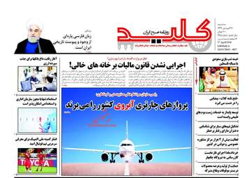 روزنامه های سه‌شنبه ۲۸ فروردین ۹۷
