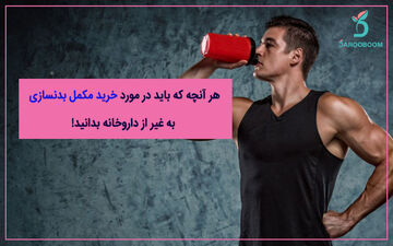 هر آنچه که باید در مورد خرید مکمل‌ بدنسازی به غیر از داروخانه بدانید!