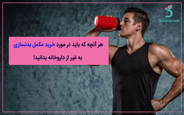 هر آنچه که باید در مورد خرید مکمل‌ بدنسازی به غیر از داروخانه بدانید!
