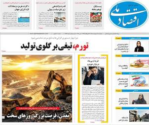صفحه اول روزنامه های اقتصادی ۲۰ اردیبهشت ۱۴۰۵