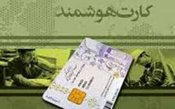 الزام دریافت کارت ملی هوشمند برای ایرانیان بالای ۱۵ سال/افزایش تعداد ایستگاه‌های سیار پایتخت