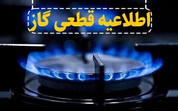 جریان گاز فردا در مناطقی از شهر اصفهان قطع است