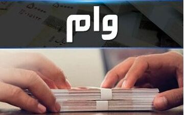 مبلغ وام دانشجویان مقاطع مختلف دانشگاه آزاد