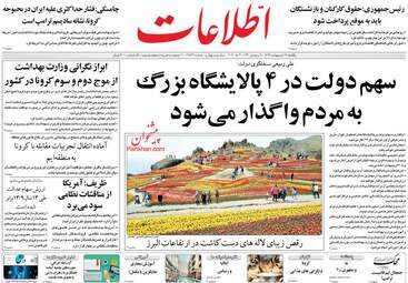 روزنامه‌های یکشنبه 14 اردیبهشت 99