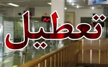 آخرین خبر از تعطیلی روز شنبه 14 مرداد ماه