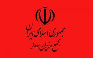 هیات مدیره مجمع وزیران ادوار مشخص شد
