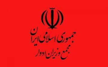 هیات مدیره مجمع وزیران ادوار مشخص شد
