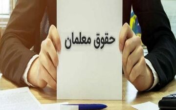حقوق معلمان چقدر افزایش می یابد؟