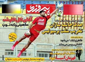 روزنامه های ورزشی سه شنبه ۱۷ مرداد ۹۶