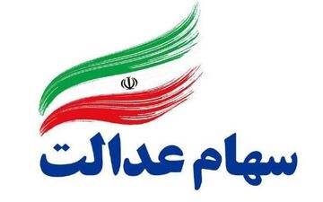 جاماندگان سهام عدالت چگونه تعیین تکلیف می‌شوند؟