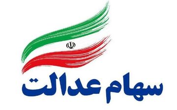 جاماندگان سهام عدالت چگونه تعیین تکلیف می‌شوند؟