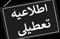 فوری؛ خوزستان فردا تعطیل شد / تصمیم جلسه اضطراری