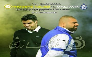 پیش بازی دیدار خوشه طلایی ساوه-ملوان بندرانزلی