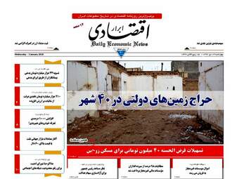 روزنامه های اقتصادی چهارشنبه ۱۳ دی ۹۶