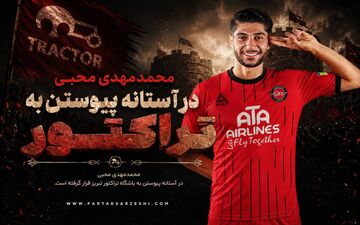 محمدمهدی محبی در آستانه پیوستن به تراکتور؛ بمب نقل‌وانتقالاتی سرخ‌پوشان؟

