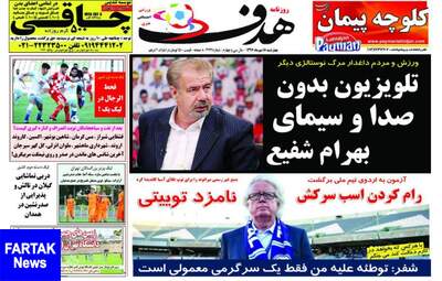 روزنامه های چهارشنبه ۱۸ مهر ۹۷