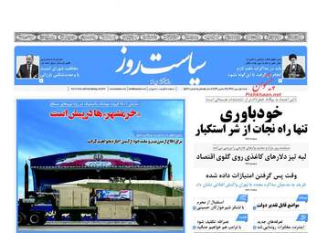 روزنامه های شنبه ۱ مهر ۹۶